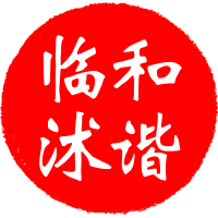 和谐临沭