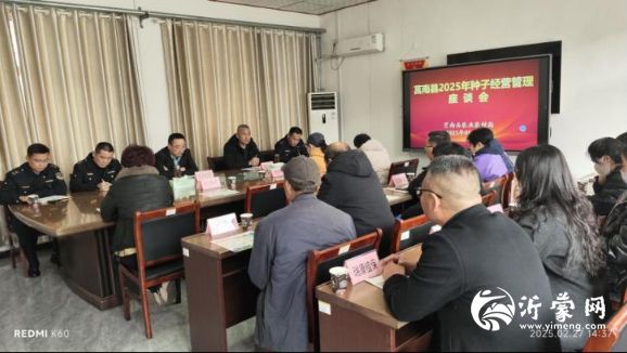 莒南县组织召开种子经营管理座谈会