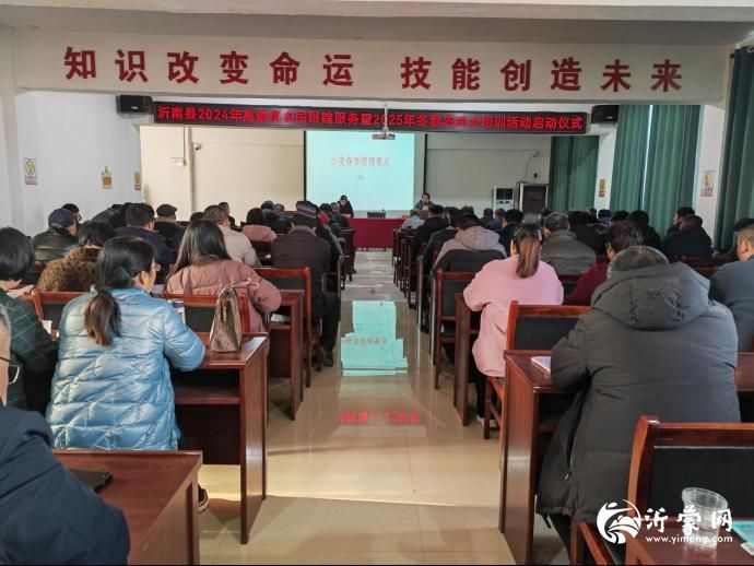 沂南县举办2025年冬春农民大培训活动