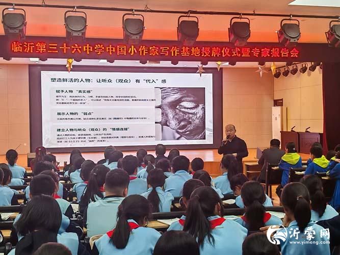 临沂第三十六中学举办中国小作家写作基地授牌仪式暨专家报告会
