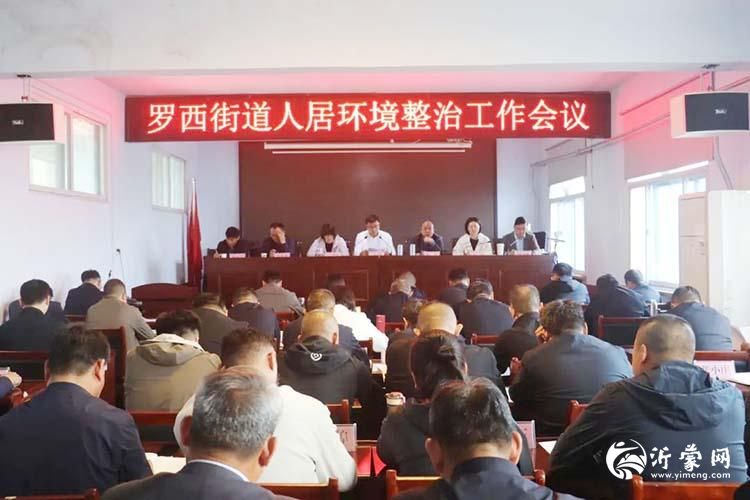 临沂高新区罗西街道召开人居环境整治工作会议