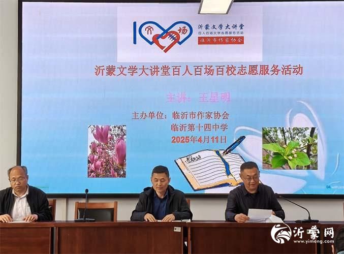 诗意笔墨润心田——“沂蒙文学大讲堂”公益讲座走进临沂十四中