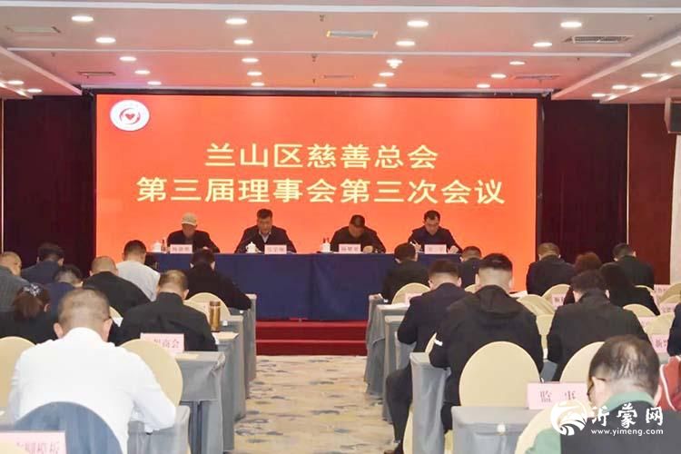 兰山区慈善总会召开第三届理事会第三次会议