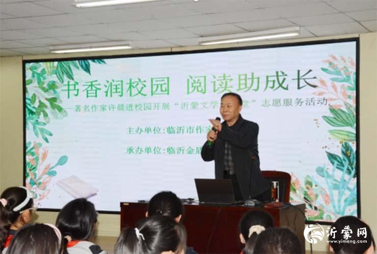 书香润校园 阅读助成长——著名作家许晨走进临沂金盾小学开展“沂蒙文学大讲堂”