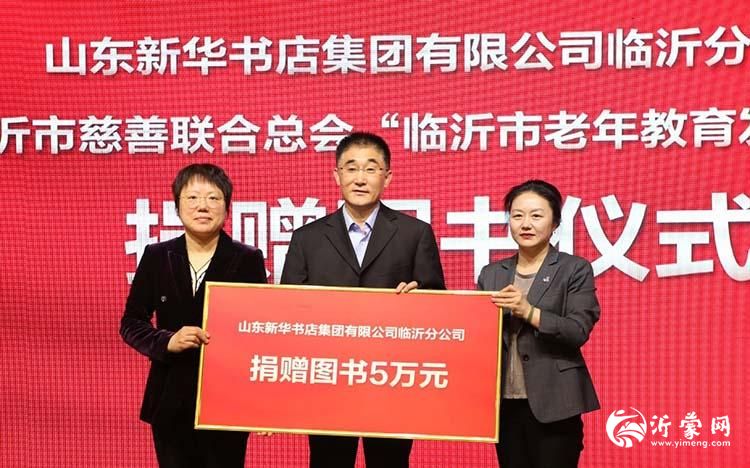 山东新华书店集团有限公司临沂分公司党委书记、总经理王海玉向市慈善联合总会捐赠价值5万元图书,市慈善联合总会副会长朱峰华、市老年大学校长王金芳接受捐赠p。.jpg