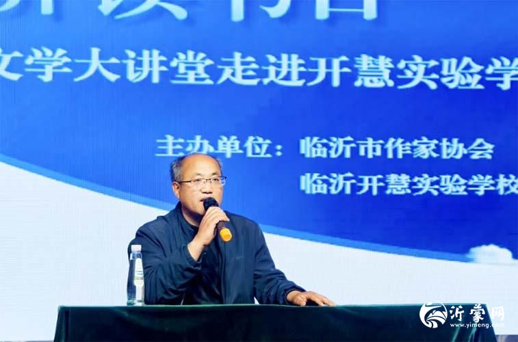 沂蒙文学大讲堂文学宣讲走进临沂开慧实验学校