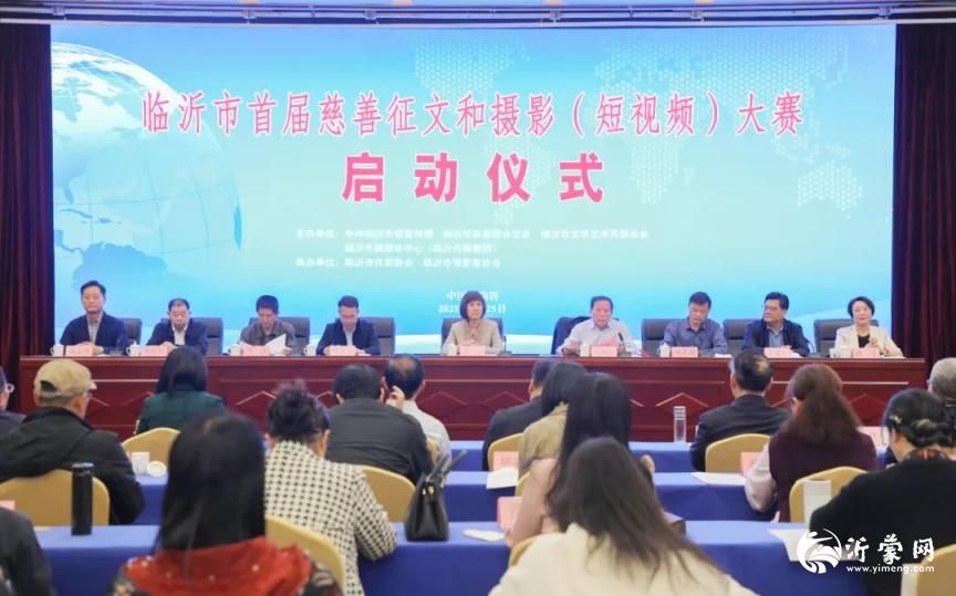 临沂市首届慈善征文和摄影(短视频)大赛启动仪式举行