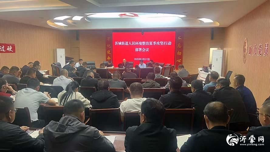 沂水县沂城街道召开人居环境夏季攻坚行动部署会议