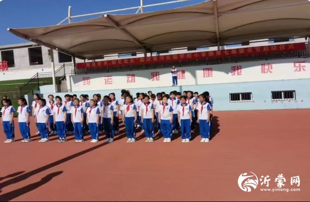 阅见世界 阅见成长 ——临沂青河实验学校小学部举行第七届读书节启动仪式