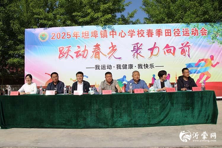 蒙阴县坦埠镇中心学校隆重举行2025年春季田径运动会