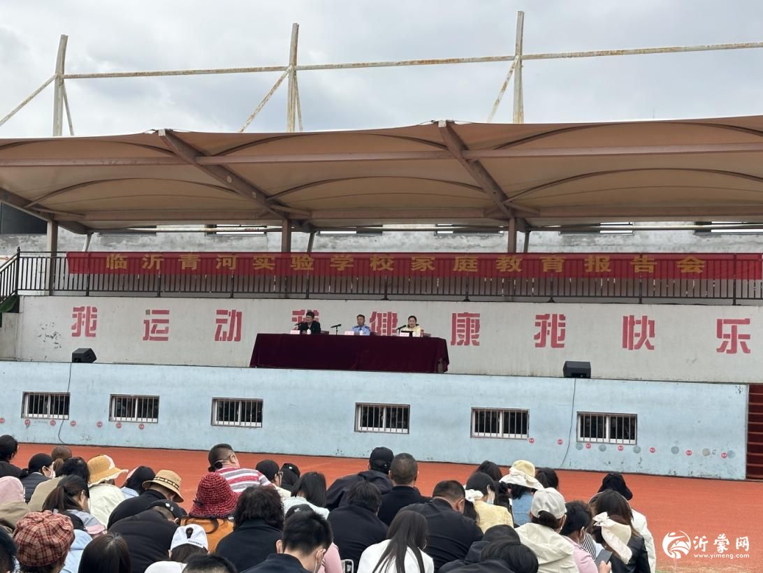 临沂青河实验学校召开“法治护航·心理赋能”家庭教育专题报告会