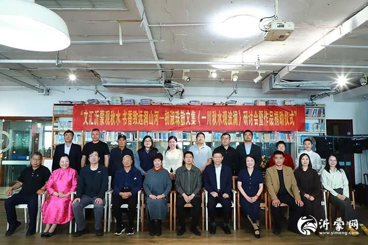 临沂青年女作家初淑珠散文集《一川秋水观波澜》研讨会成功举办