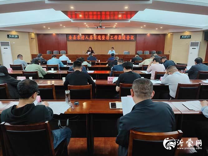 莒南县召开全县农村人居环境整治工作推进会议