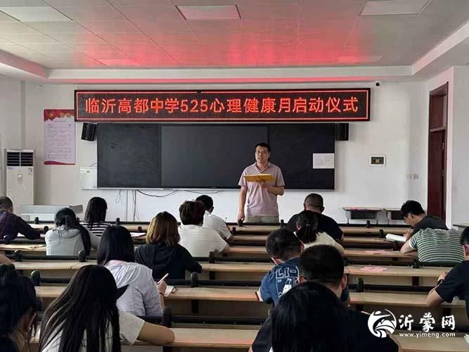 临沂高都中学开展5月心理健康月活动