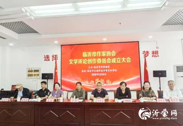 推动文艺评论与创作融合发展！临沂市作家协会评论创作委员会正式成立