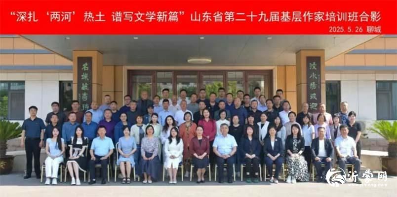 深扎“两河”热土 谱写文学新篇 山东省第二十九届基层作家培训班举办