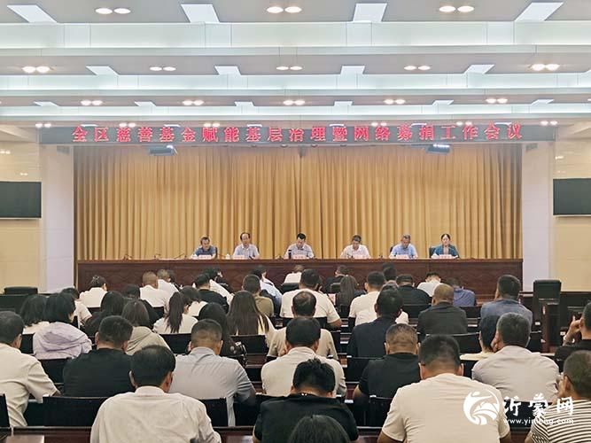 临沂市河东区召开慈善基金赋能基层治理暨网络募捐工作会议