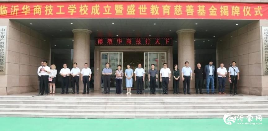 临沂华商技工学校成立暨盛世教育慈善基金揭牌仪式举行