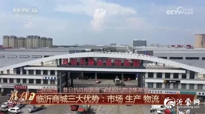 央视报道革命老区临沂商贸物流的蓬勃发展