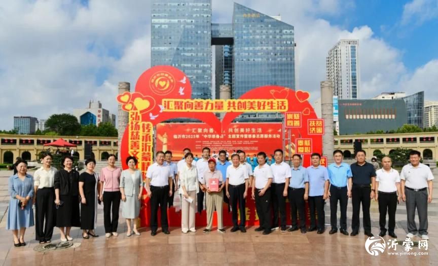 临沂市2025年“中华慈善日”主题宣传暨慈善志愿服务活动举行