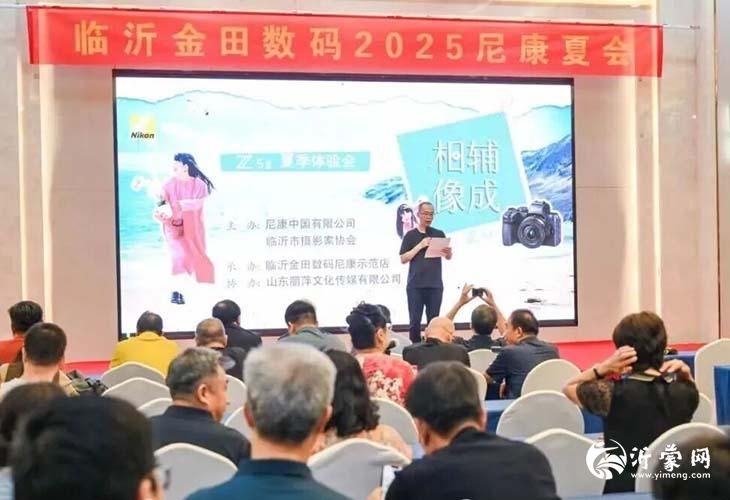 2025尼康夏会暨名家讲座在临沂成功举办