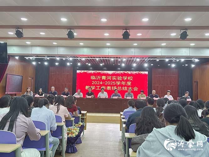 临沂青河实验学校隆重召开2024-2025学年度教学工作表扬总结大会