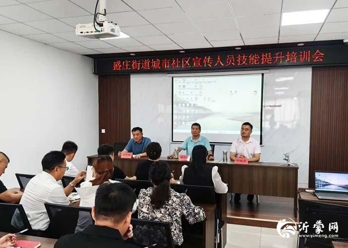 罗庄区盛庄街道城市社区宣传人员技能培训