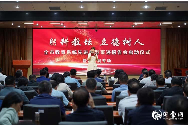 临沂市教育系统举行“躬耕教坛 立德树人”先进典型事迹报告会启动仪式