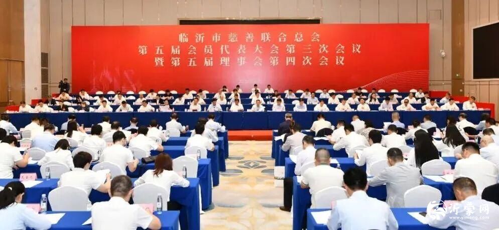 临沂市慈善联合总会第五届会员代表大会第三次会议暨第五届理事会第四次会议召开