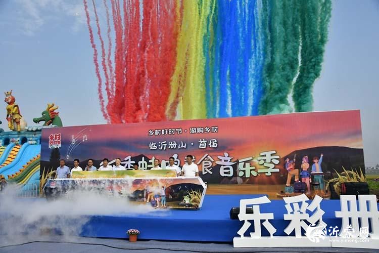 临沂册山“稻香蛙鸣美食音乐季”盛大启幕 打造农文旅融合乡村盛宴