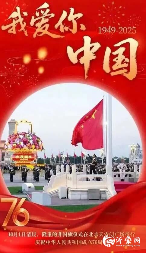 庆祝新中国成立七十六周年