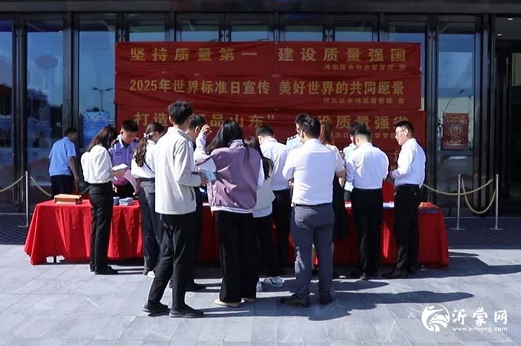 临沂市河东区2025中国质量月活动举行