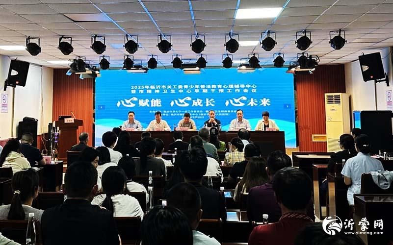 2025年临沂市关工委青少年普法教育心理辅导中心暨市精神卫生中心早期干预工作会议举行