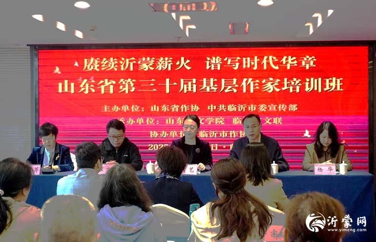 山东省第三十届基层作家培训班在临沂举办