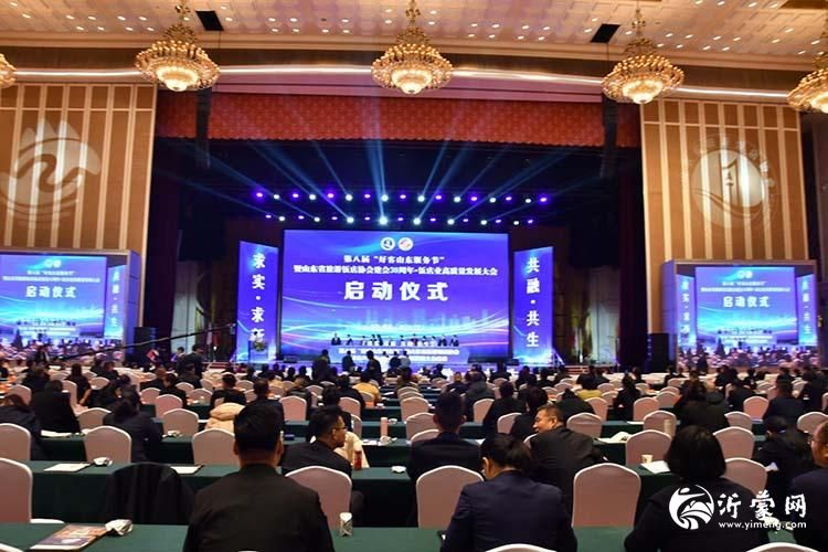 第八届“好客山东服务节”暨山东省旅游饭店协会建会30周年大会在临沂开幕