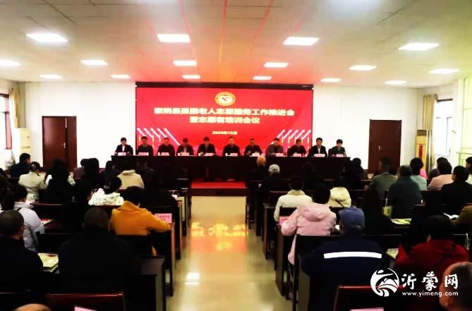 蒙阴县孤困老人志愿服务工作推进会暨志愿者培训会议召开