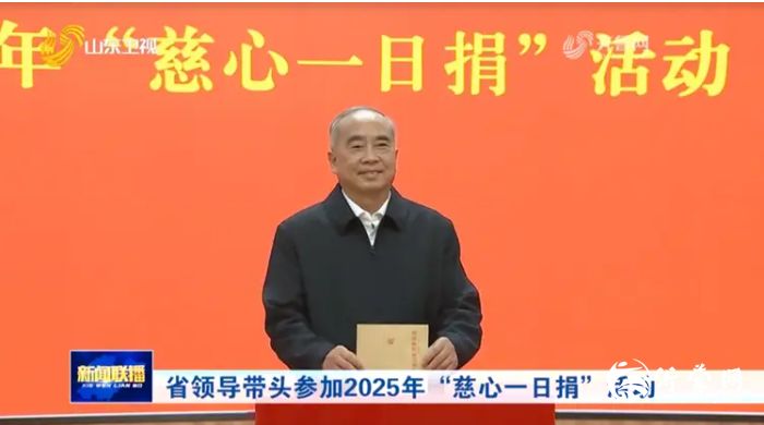 山东省委书记林武、省长周乃翔等，带头捐款
