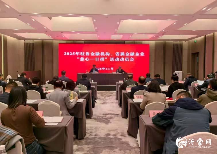 2025年驻鲁金融机构、省属金融企业“慈心一日捐”活动动员会在济南召开