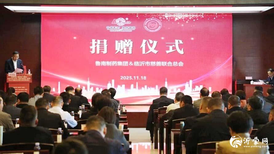 “健康惠沂蒙”捐赠仪式举行