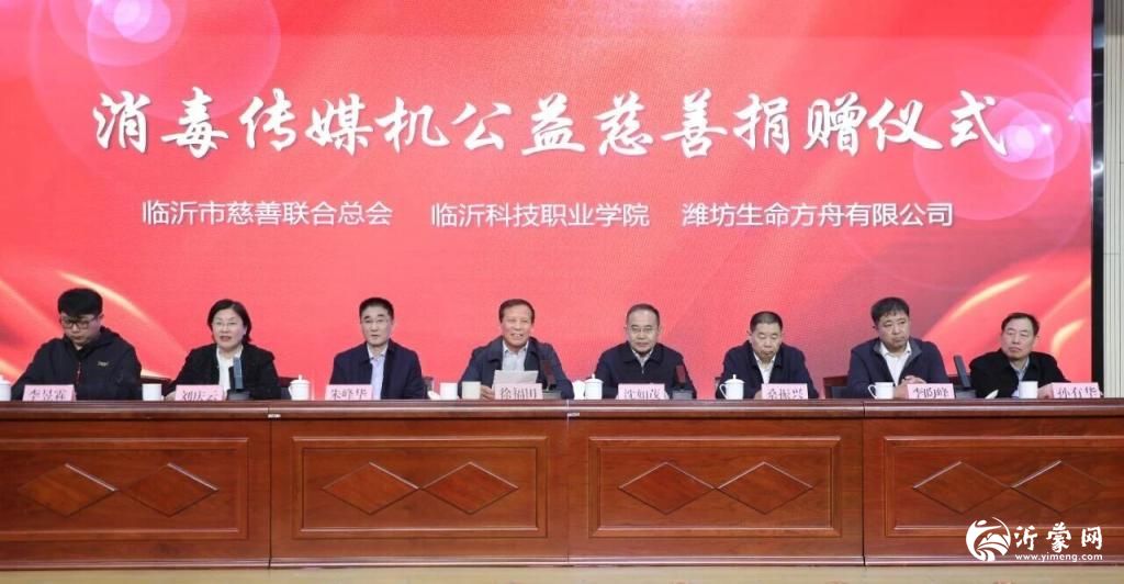 消毒传媒机公益慈善捐赠仪式举行