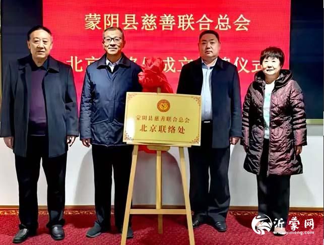 蒙阴县慈善联合总会北京联络处成立挂牌仪式举行