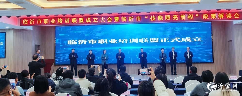 临沂市成立职业培训联盟,启动“技能照亮前程”行动