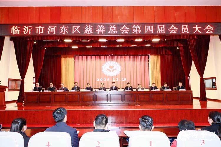 临沂市河东区慈善总会召开第四届会员大会