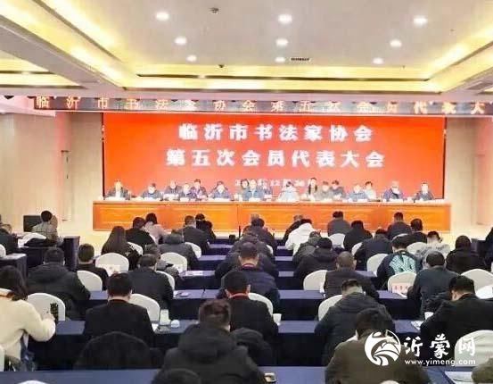 临沂市书法家协会第五次会员代表大会召开