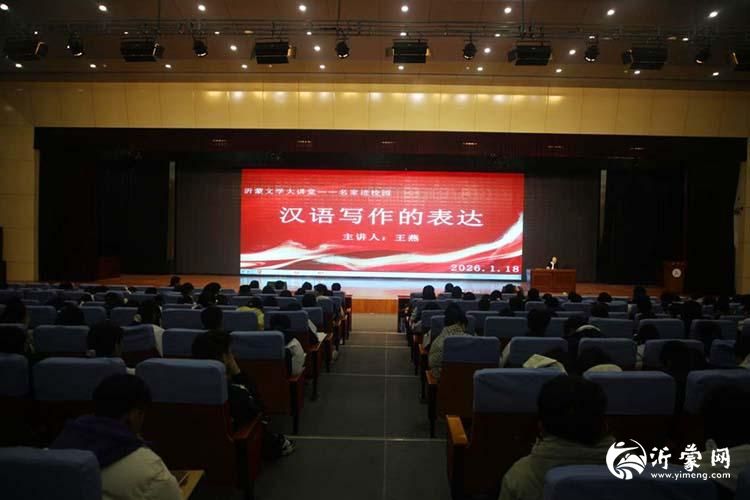 临沂第十八中学成功举办第六届“时代潮”文学社纳新仪式暨专家报告会