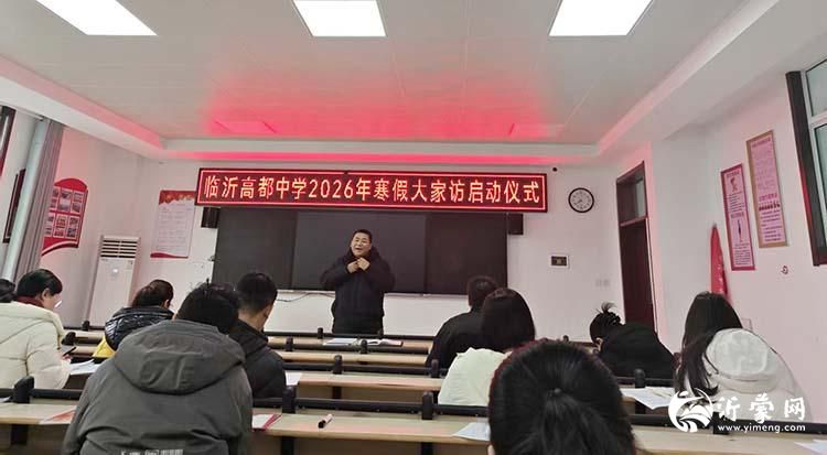 临沂高都中学:爱心家访送温暖,情系学子助成长