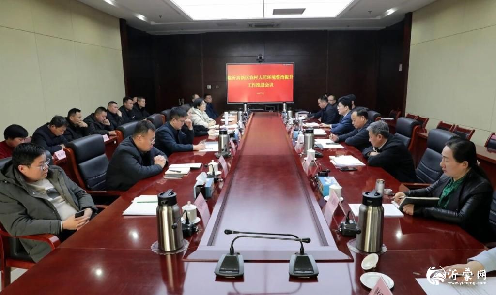 临沂高新区召开农村人居环境整治提升工作推进会议