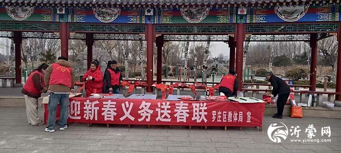 罗庄区教体局在双月湖公园举办“迎新春·送祝福”义务送春联活动
