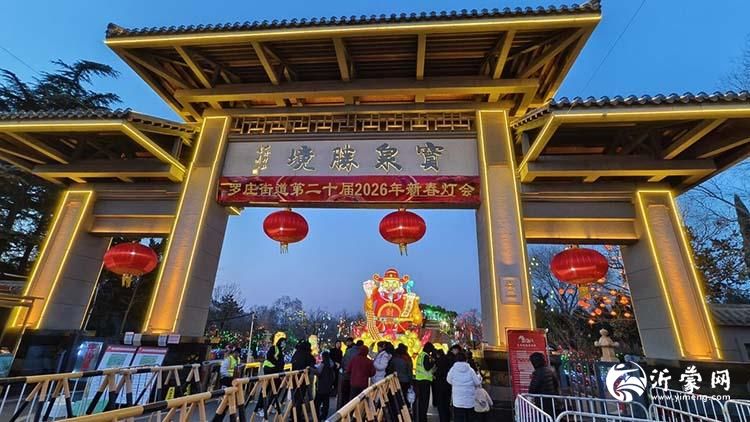 马跃沂蒙春意浓 罗庄文旅年味足