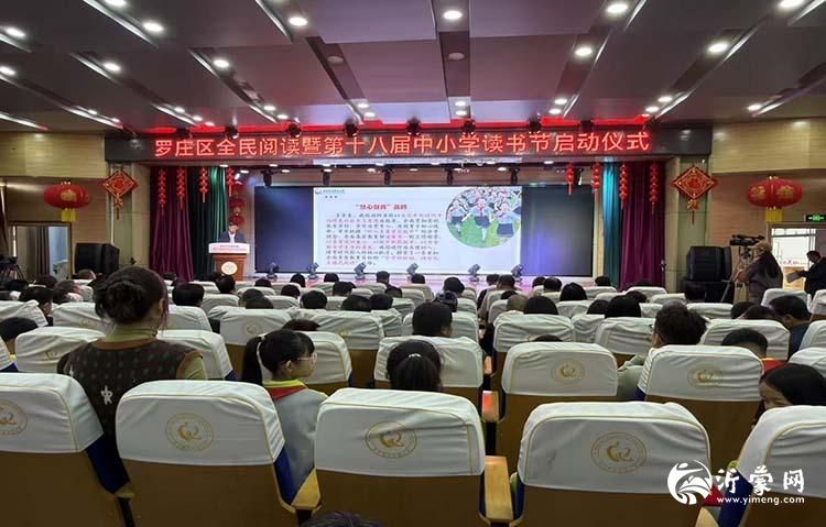 临沂罗庄中小学读书节启动：阅见书香 遇见成长